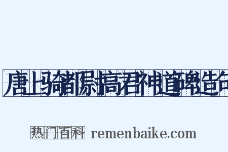 唐上骑都尉高君神道碑造句是什么意思的图片